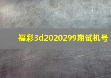 福彩3d2020299期试机号