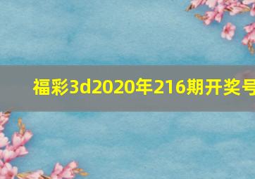 福彩3d2020年216期开奖号