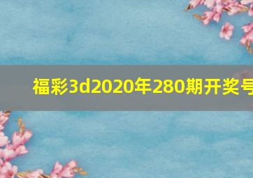 福彩3d2020年280期开奖号