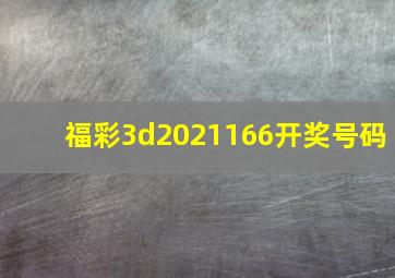 福彩3d2021166开奖号码