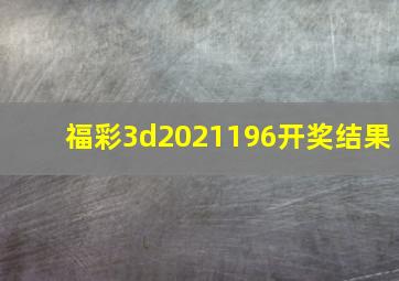 福彩3d2021196开奖结果