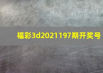 福彩3d2021197期开奖号