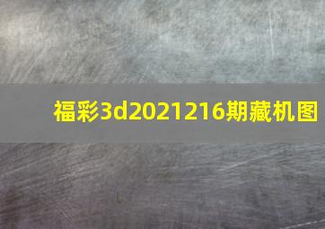 福彩3d2021216期藏机图