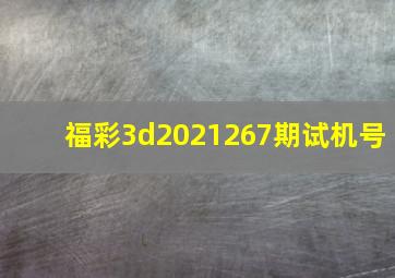 福彩3d2021267期试机号