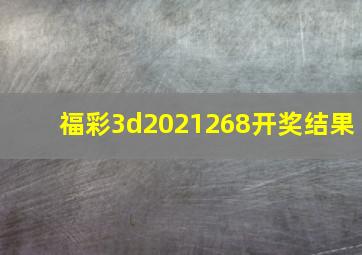 福彩3d2021268开奖结果