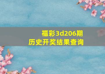 福彩3d206期历史开奖结果查询