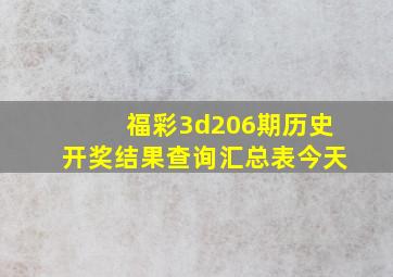 福彩3d206期历史开奖结果查询汇总表今天