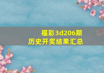 福彩3d206期历史开奖结果汇总