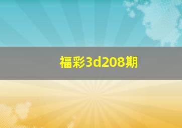 福彩3d208期