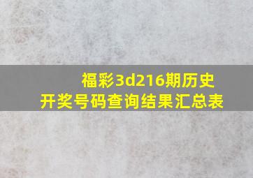 福彩3d216期历史开奖号码查询结果汇总表