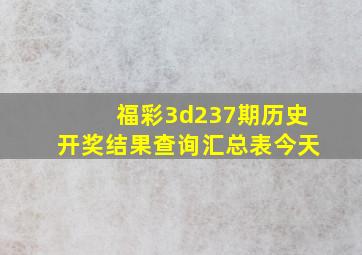 福彩3d237期历史开奖结果查询汇总表今天