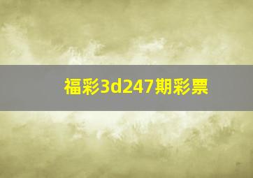 福彩3d247期彩票