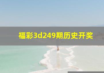 福彩3d249期历史开奖