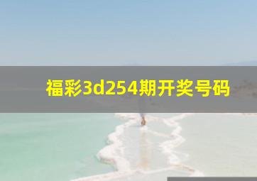 福彩3d254期开奖号码