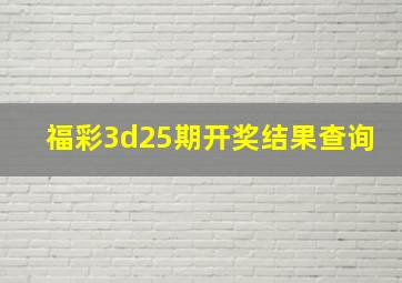 福彩3d25期开奖结果查询