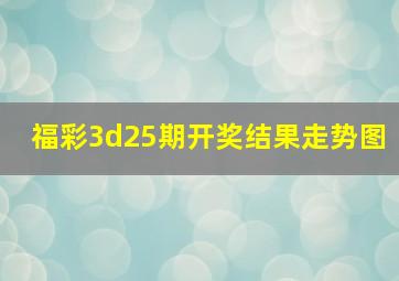 福彩3d25期开奖结果走势图