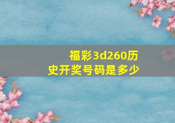 福彩3d260历史开奖号码是多少