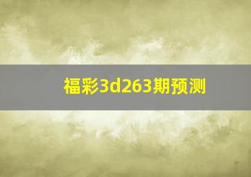 福彩3d263期预测