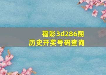 福彩3d286期历史开奖号码查询