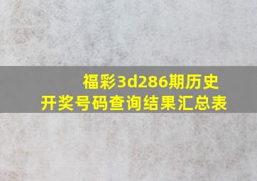 福彩3d286期历史开奖号码查询结果汇总表