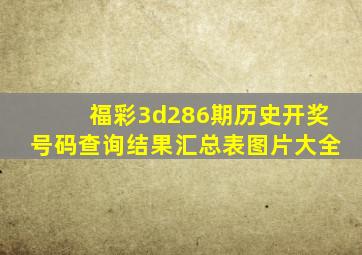 福彩3d286期历史开奖号码查询结果汇总表图片大全