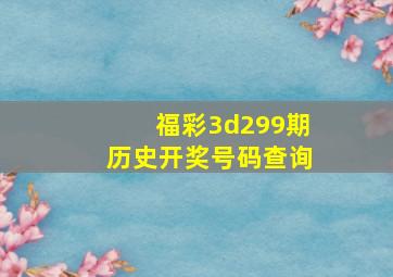 福彩3d299期历史开奖号码查询