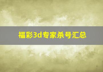 福彩3d专家杀号汇总