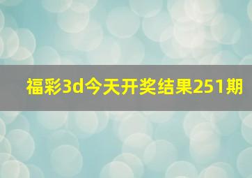 福彩3d今天开奖结果251期