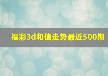 福彩3d和值走势最近500期