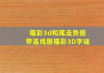 福彩3d和尾走势图带连线图福彩3D字谜