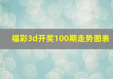 福彩3d开奖100期走势图表