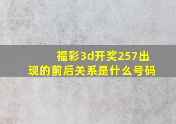 福彩3d开奖257出现的前后关系是什么号码