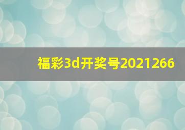 福彩3d开奖号2021266