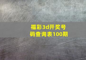 福彩3d开奖号码查询表100期