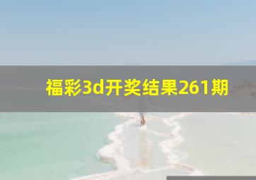 福彩3d开奖结果261期