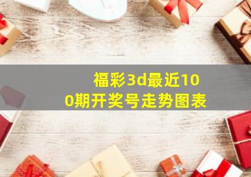 福彩3d最近100期开奖号走势图表