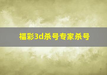 福彩3d杀号专家杀号