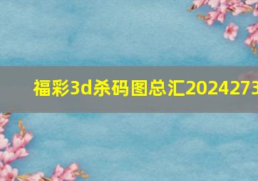 福彩3d杀码图总汇2024273