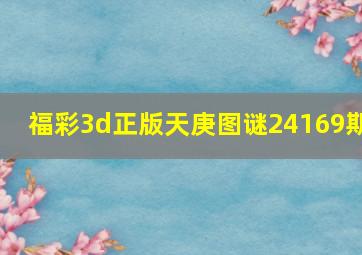 福彩3d正版天庚图谜24169期