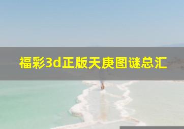 福彩3d正版天庚图谜总汇