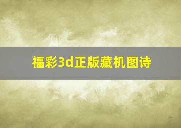 福彩3d正版藏机图诗