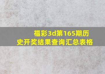 福彩3d第165期历史开奖结果查询汇总表格