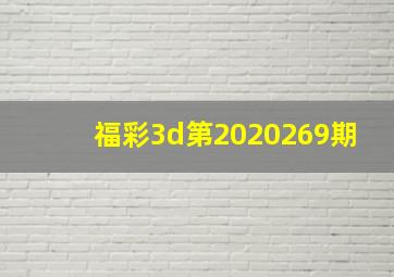 福彩3d第2020269期