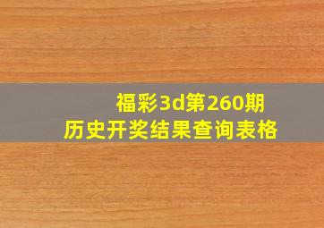 福彩3d第260期历史开奖结果查询表格