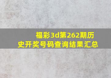 福彩3d第262期历史开奖号码查询结果汇总