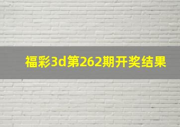 福彩3d第262期开奖结果