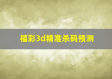 福彩3d精准杀码预测