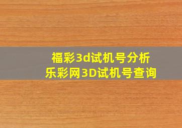 福彩3d试机号分析乐彩网3D试机号查询