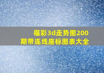 福彩3d走势图200期带连线座标图表大全