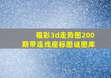 福彩3d走势图200期带连线座标图谜图库